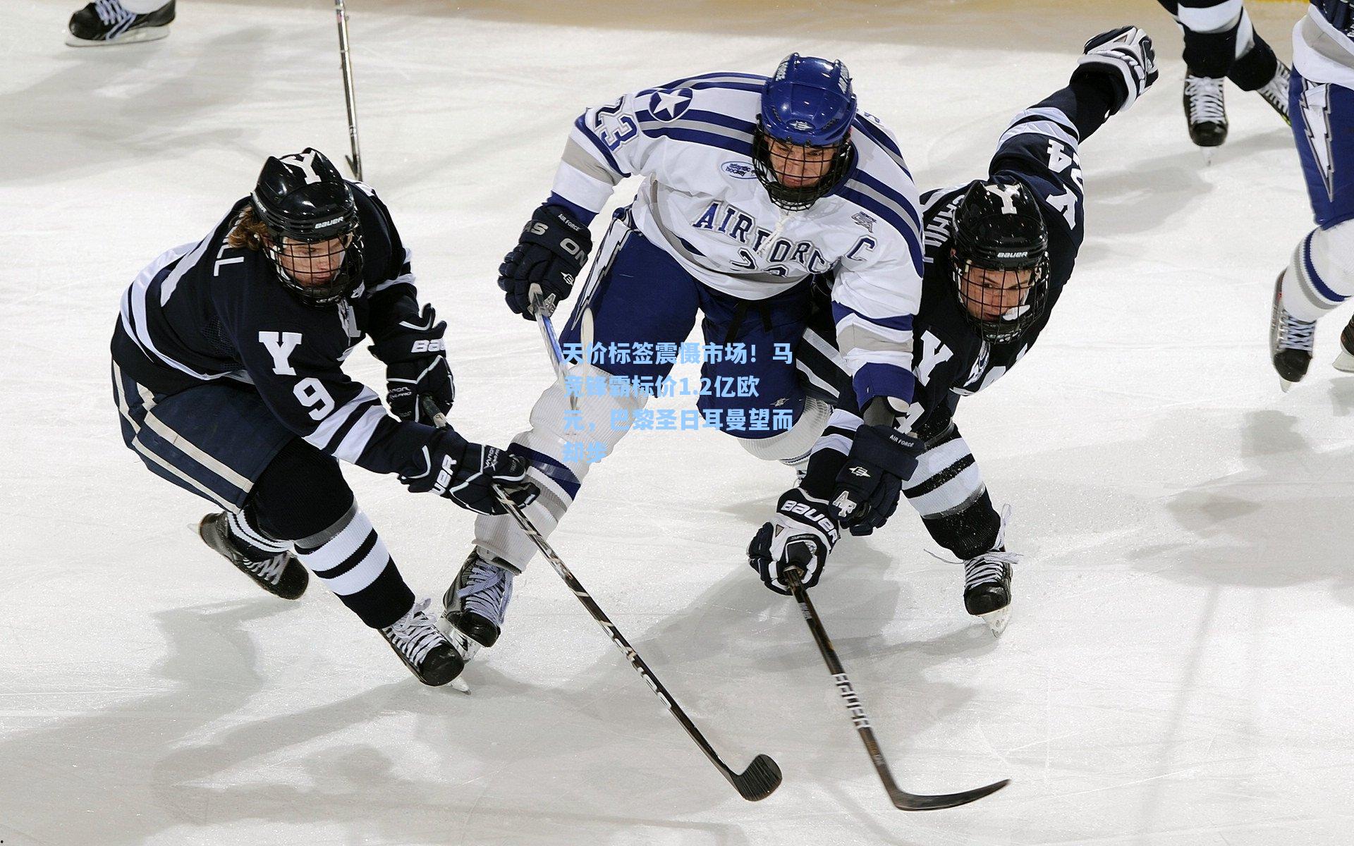 天价标签震慑市场！马竞锋霸标价1.2亿欧元，巴黎圣日耳曼望而却步