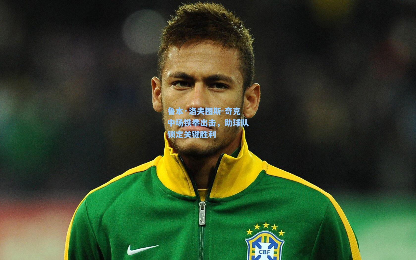 鲁本·洛夫图斯-奇克中场铁拳出击,助球队锁定关键胜利