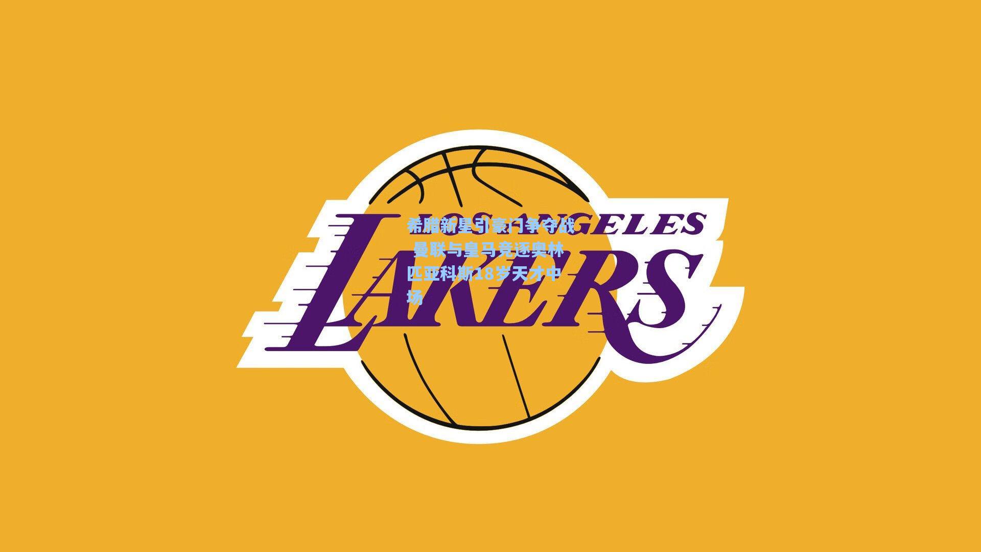 希腊新星引豪门争夺战 曼联与皇马竞逐奥林匹亚科斯18岁天才中场