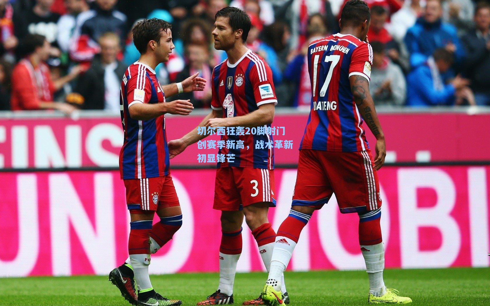 切尔西狂轰20脚射门创赛季新高,战术革新初显锋芒