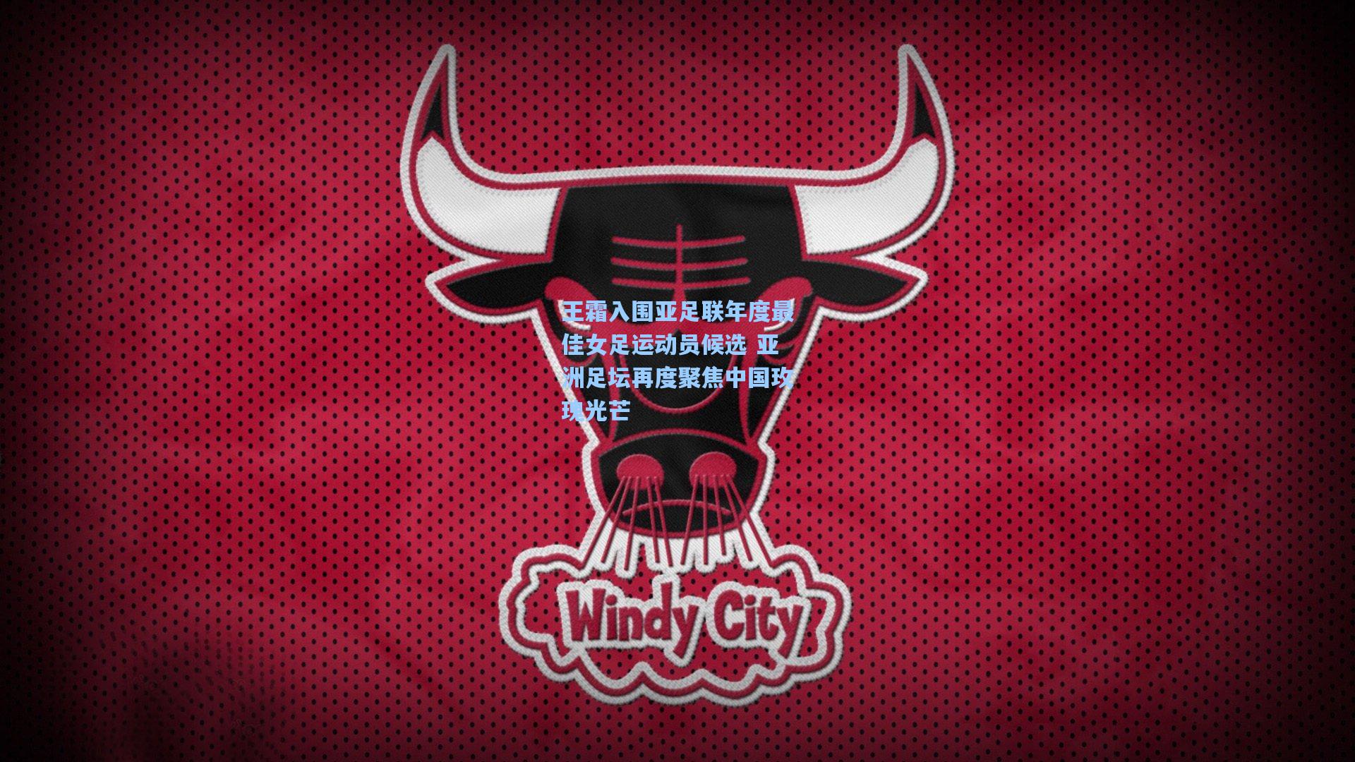 王霜入围亚足联年度最佳女足运动员候选 亚洲足坛再度聚焦中国玫瑰光芒