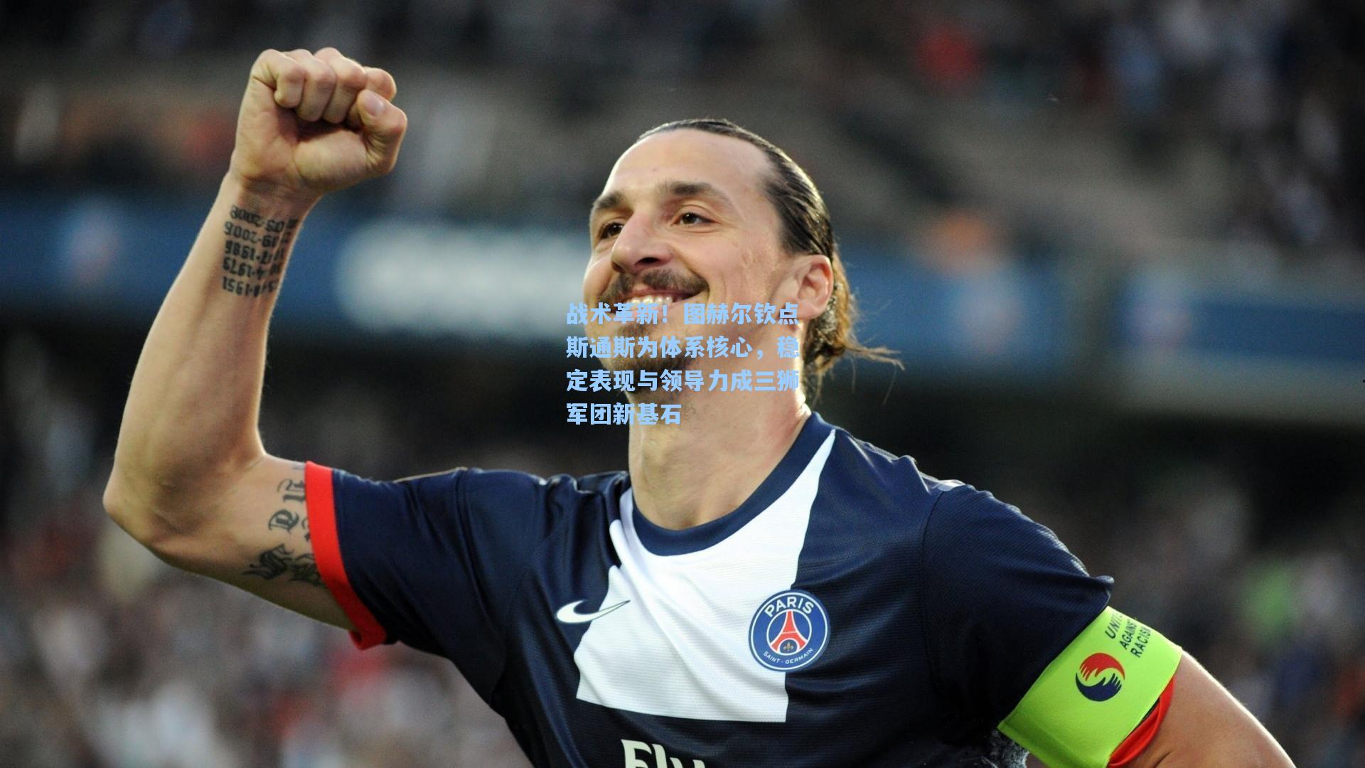 战术革新!图赫尔钦点斯通斯为体系核心,稳定表现与领导力成三狮军团新基石