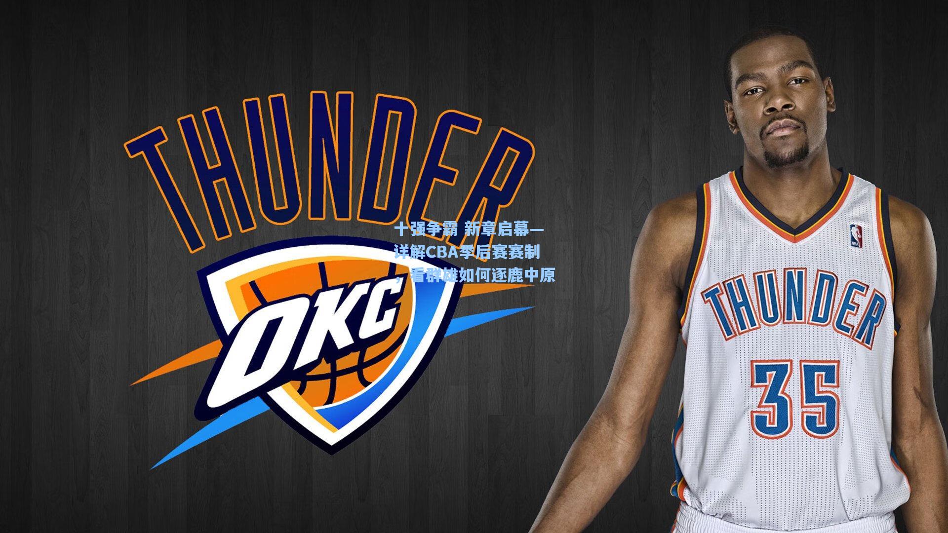 十强争霸 新章启幕—详解CBA季后赛赛制，看群雄如何逐鹿中原