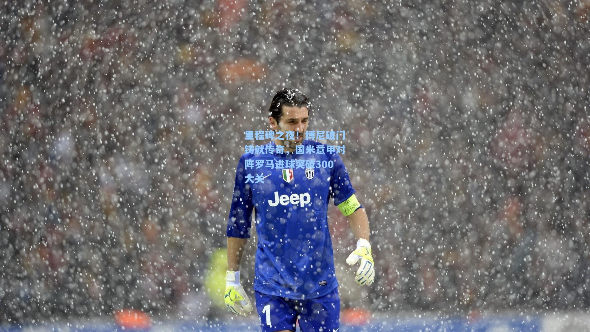 里程碑之夜！博尼破门铸就传奇，国米意甲对阵罗马进球突破300大关