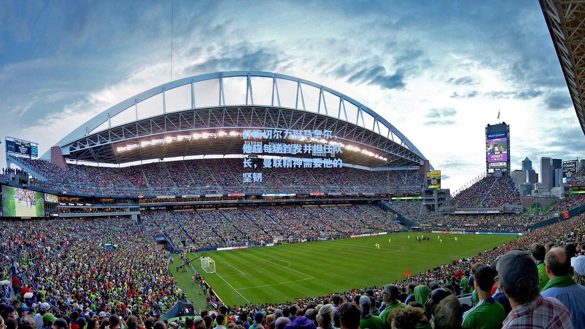 舒梅切尔力挺马奎尔,他应每场首发并担任队长,曼联精神需要他的坚韧