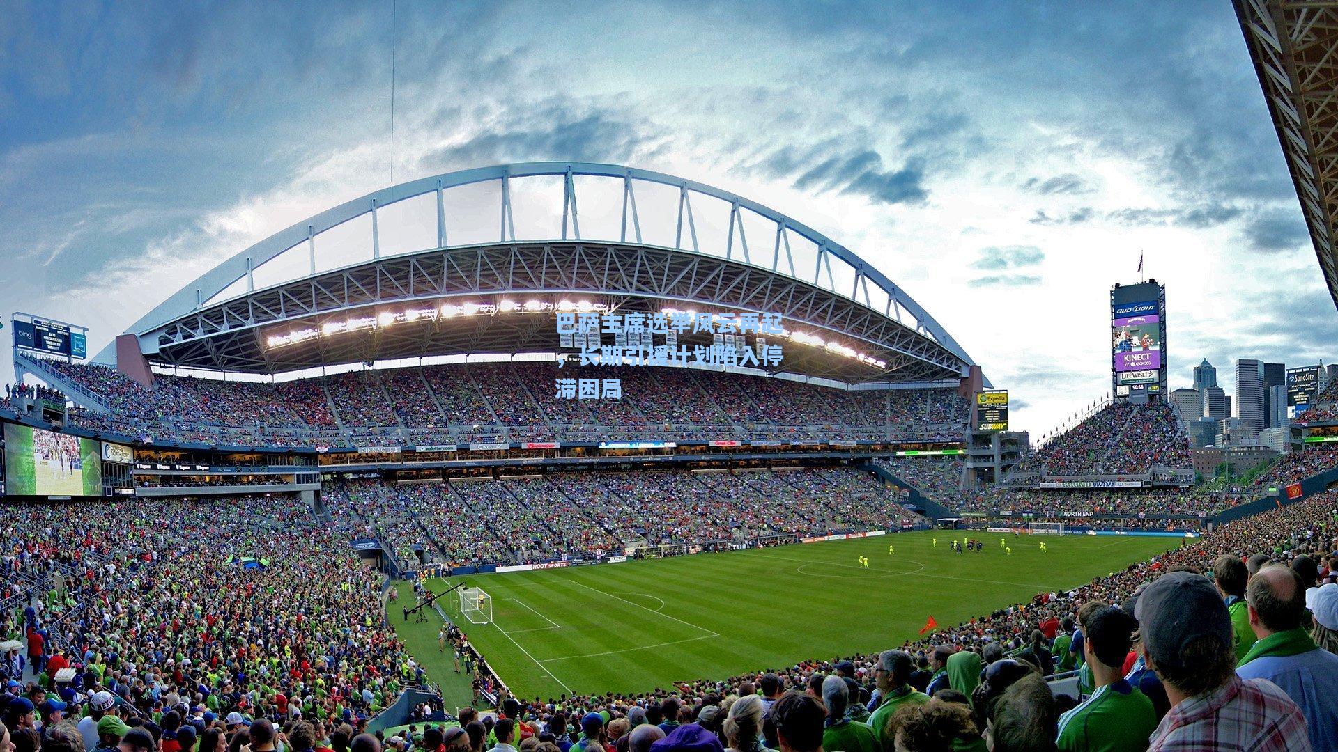 巴萨主席选举风云再起,长期引援计划陷入停滞困局