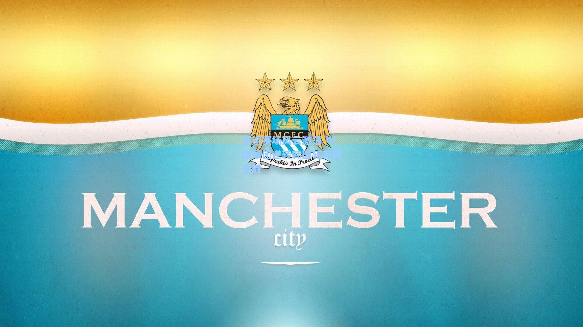 亚运赛场风云激荡 中国军团逆转韩国斩获两连胜