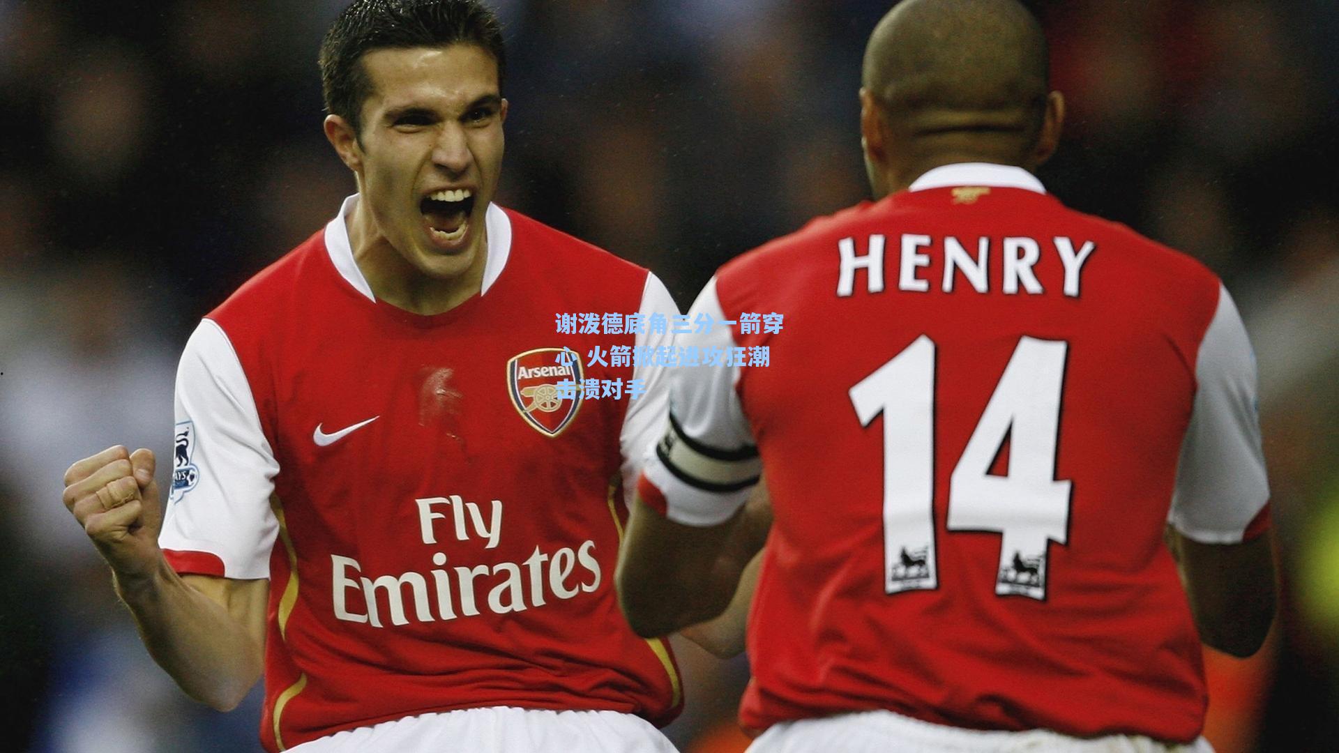 谢泼德底角三分一箭穿心 火箭掀起进攻狂潮击溃对手