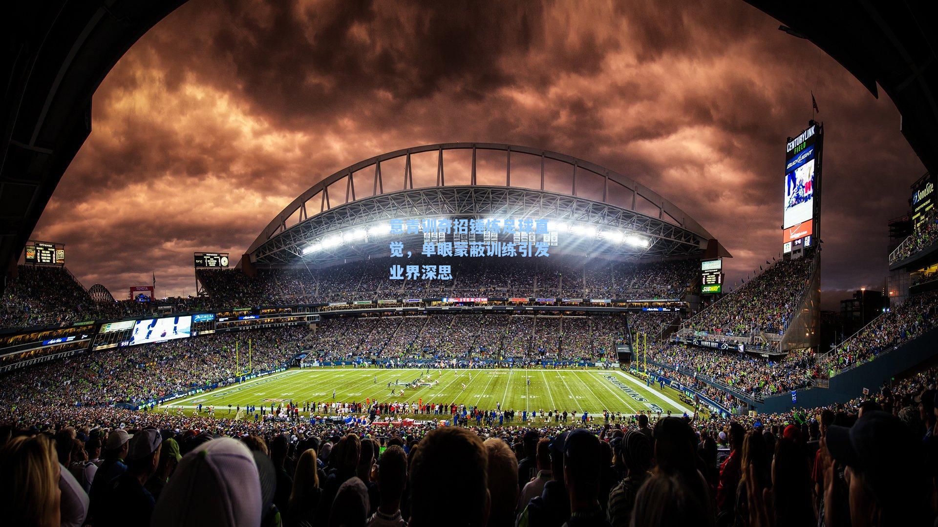 意青训奇招锤炼足球直觉，单眼蒙蔽训练引发业界深思