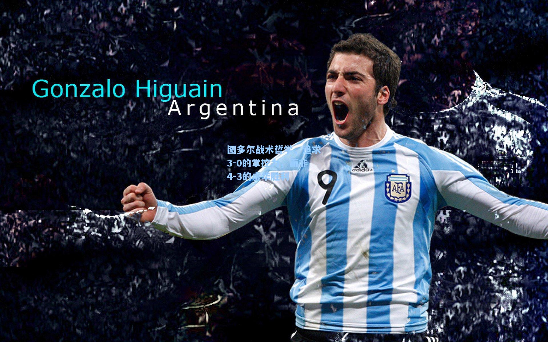 图多尔战术哲学，追求3-0的掌控力，而非4-3的虚华胜利