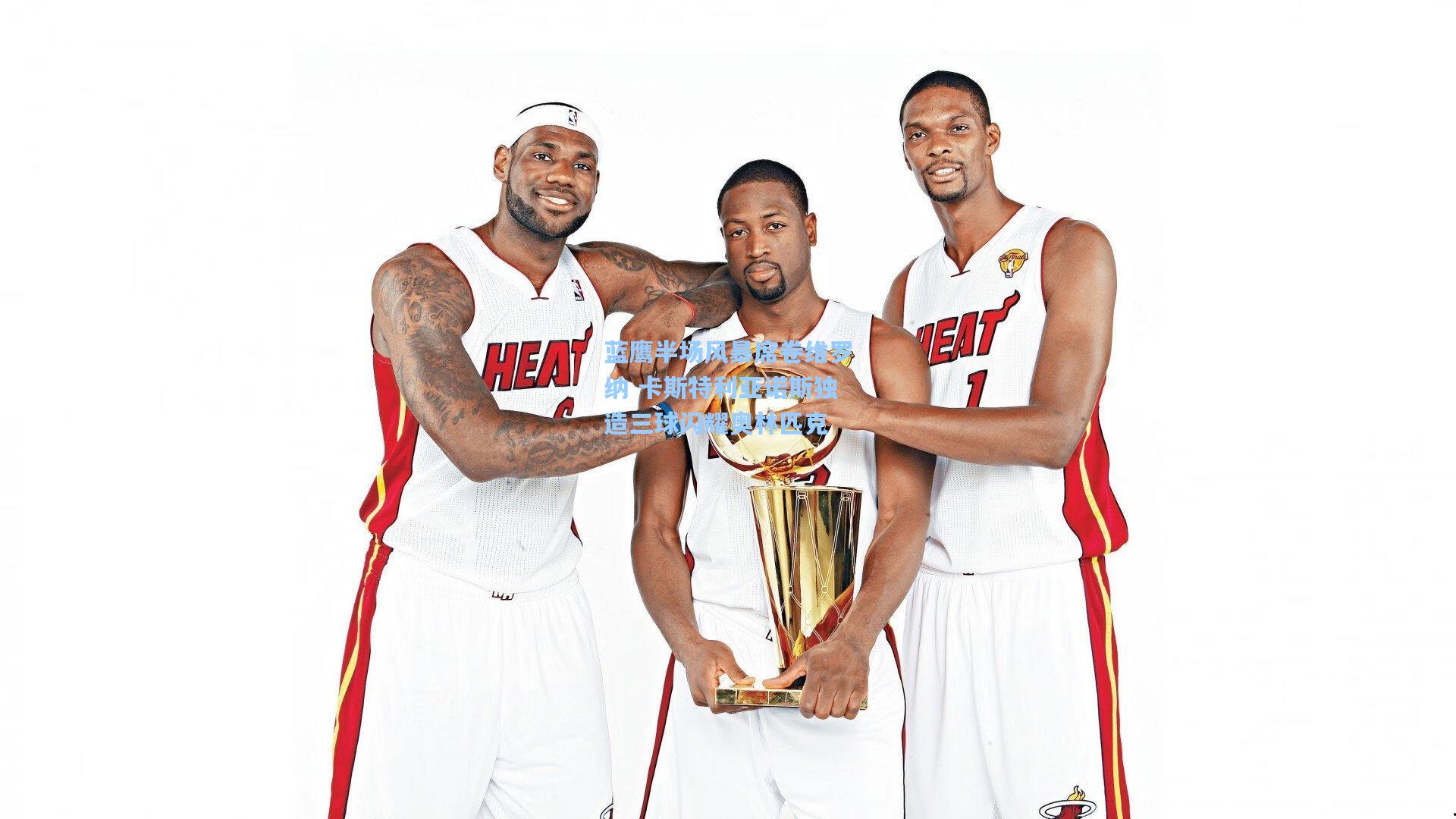 蓝鹰半场风暴席卷维罗纳 卡斯特利亚诺斯独造三球闪耀奥林匹克