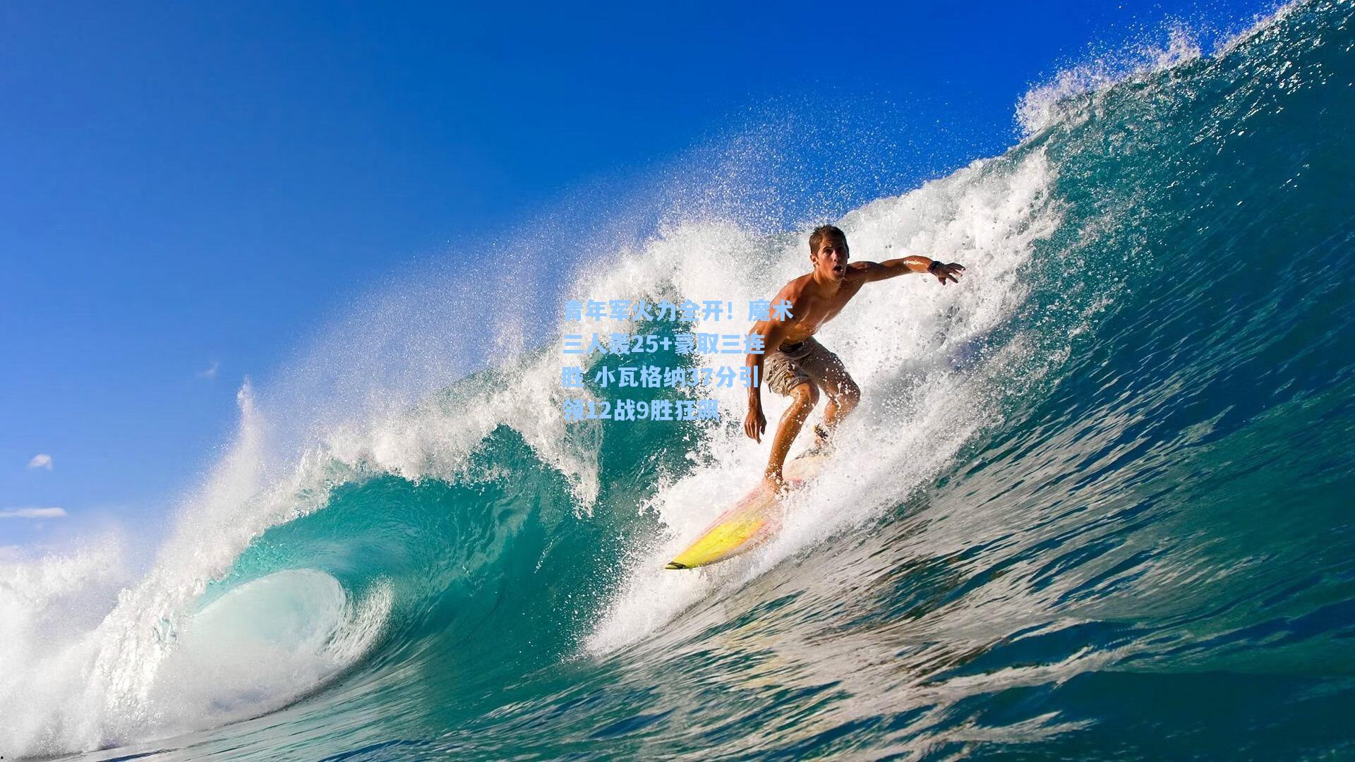 青年军火力全开!魔术三人轰25+豪取三连胜 小瓦格纳37分引领12战9胜狂飙