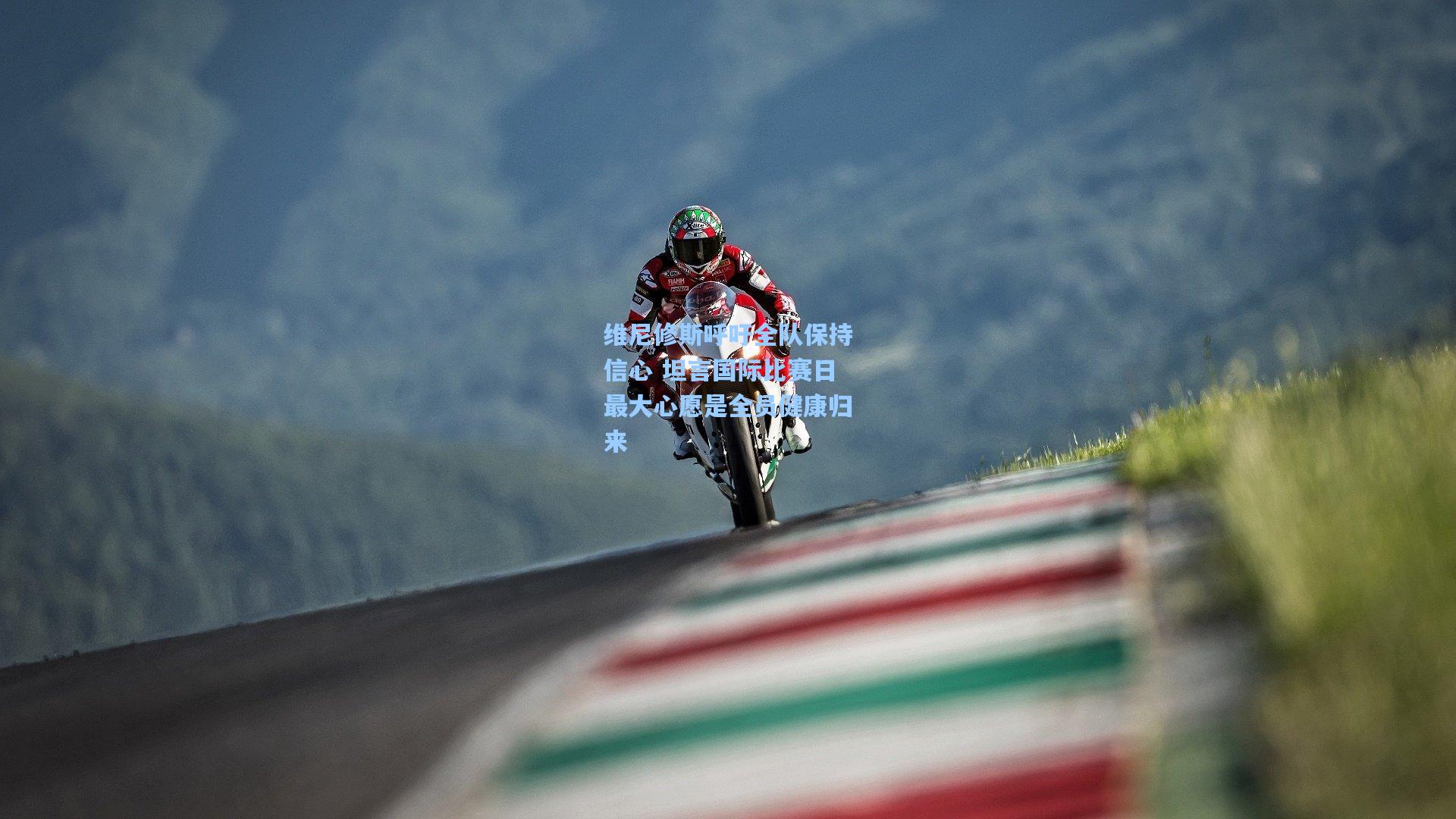 维尼修斯呼吁全队保持信心 坦言国际比赛日最大心愿是全员健康归来