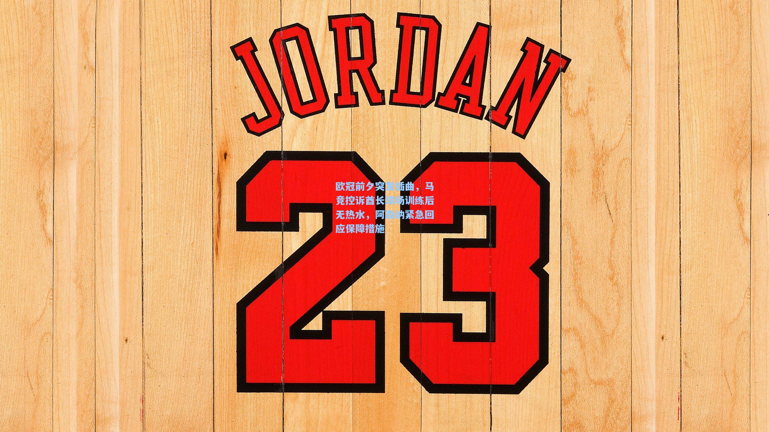 欧冠前夕突发插曲，马竞控诉酋长球场训练后无热水，阿森纳紧急回应保障措施