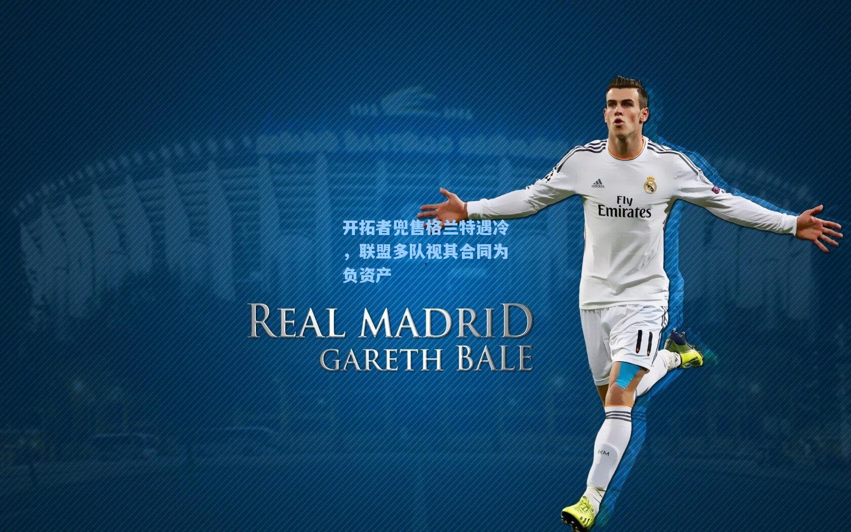 开拓者兜售格兰特遇冷，联盟多队视其合同为负资产