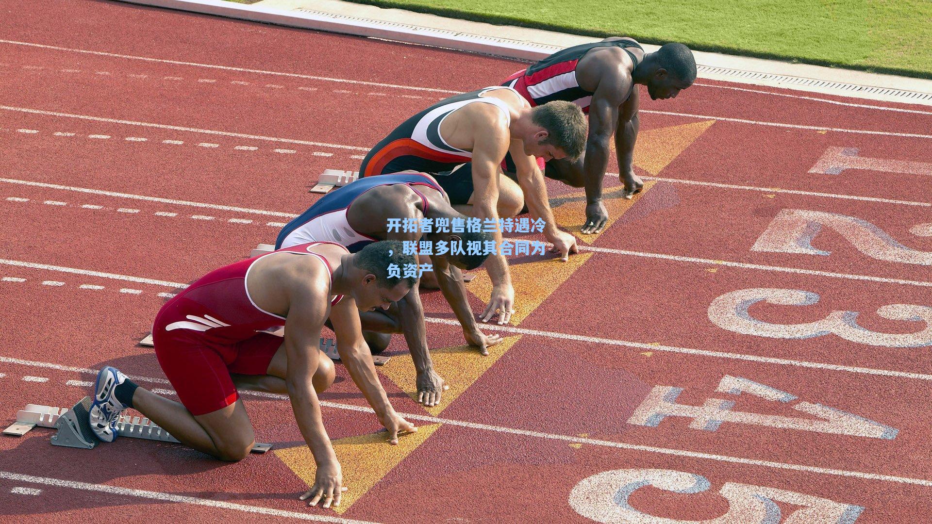 开拓者兜售格兰特遇冷，联盟多队视其合同为负资产