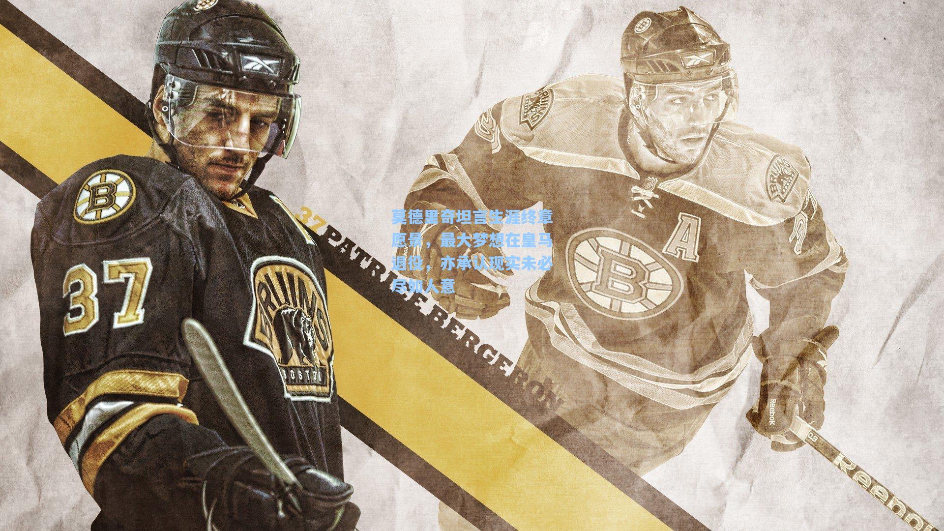 莫德里奇坦言生涯终章愿景,最大梦想在皇马退役,亦承认现实未必尽如人意