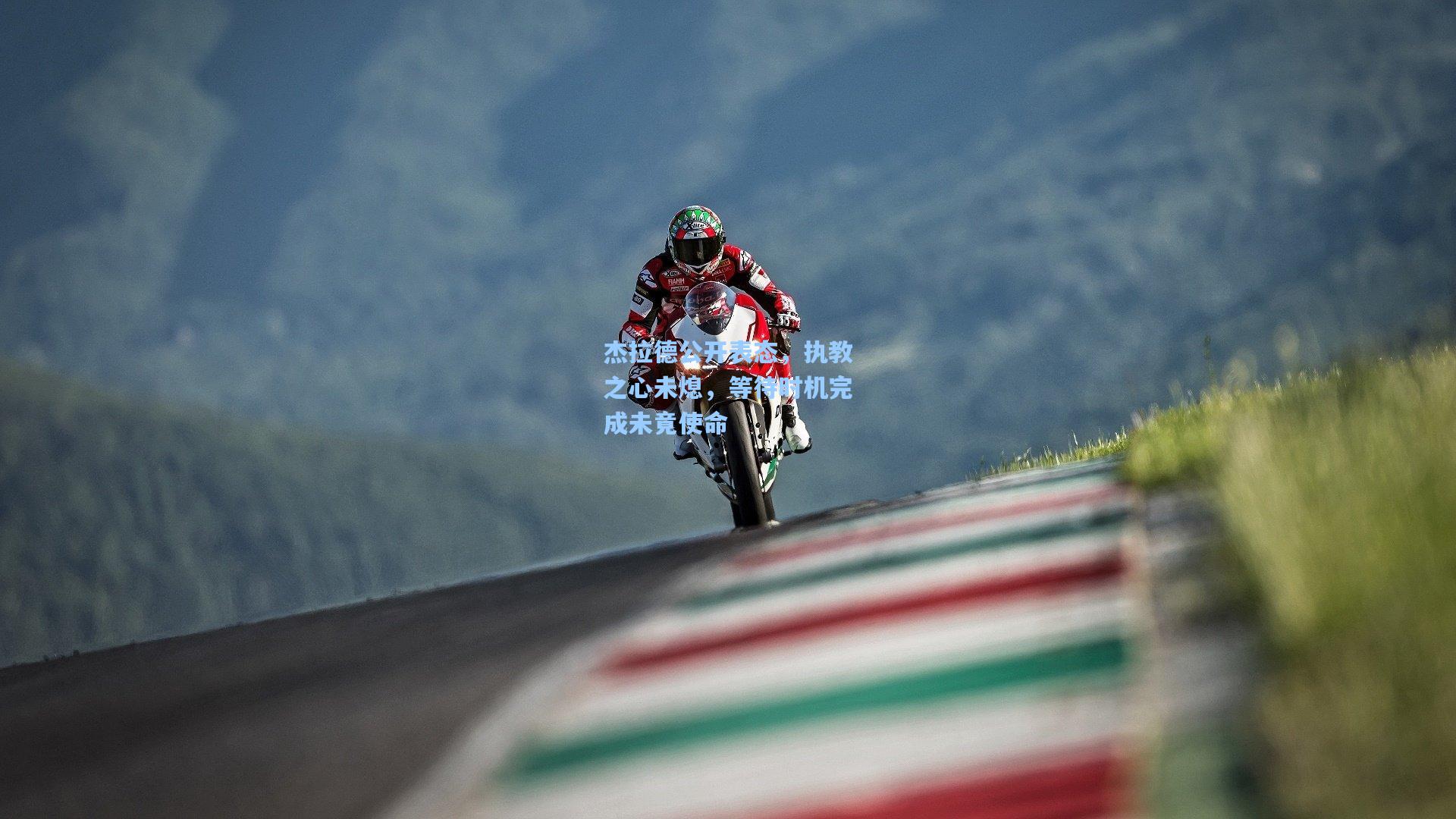 杰拉德公开表态,执教之心未熄,等待时机完成未竟使命