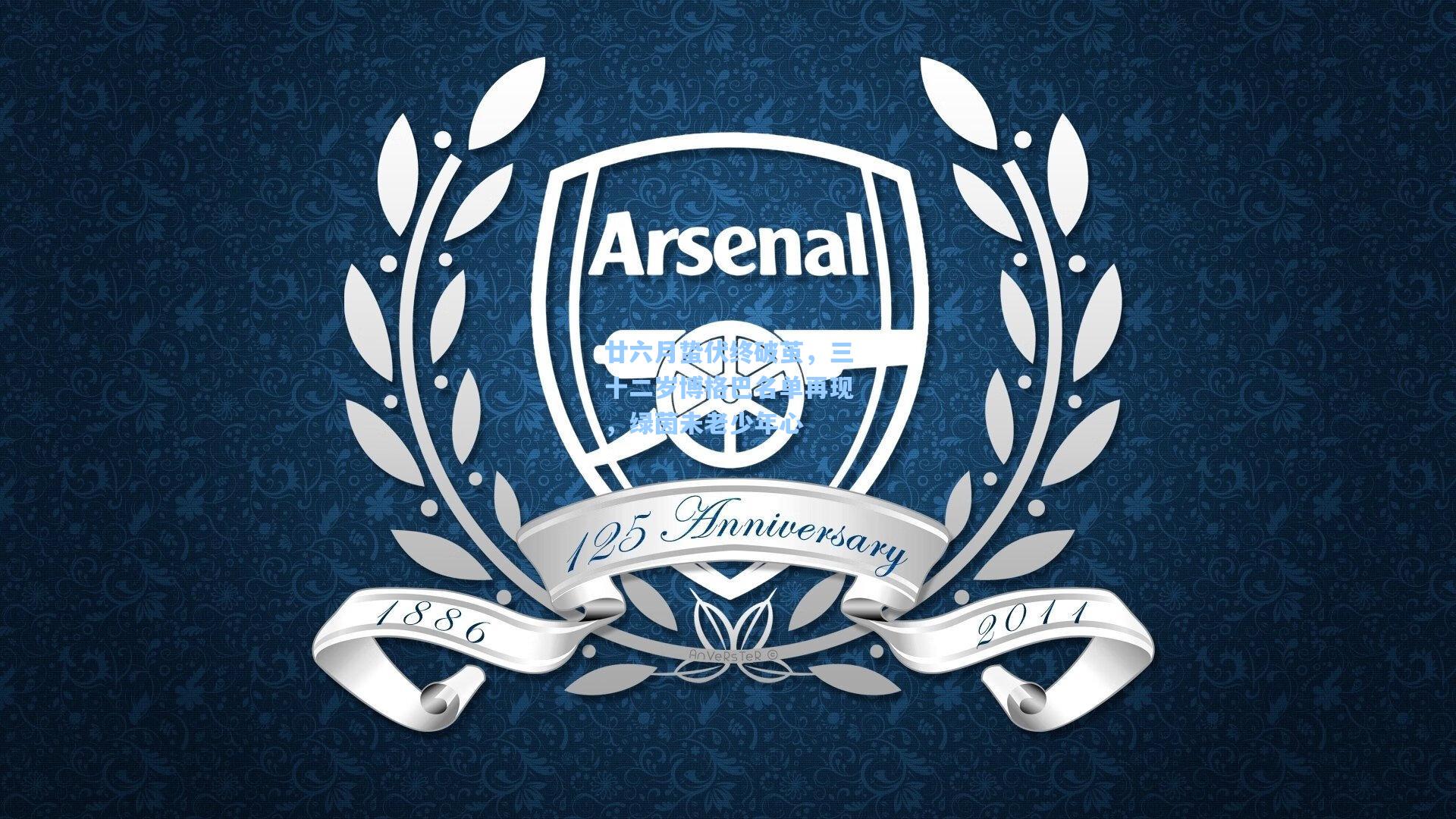 廿六月蛰伏终破茧,三十二岁博格巴名单再现,绿茵未老少年心