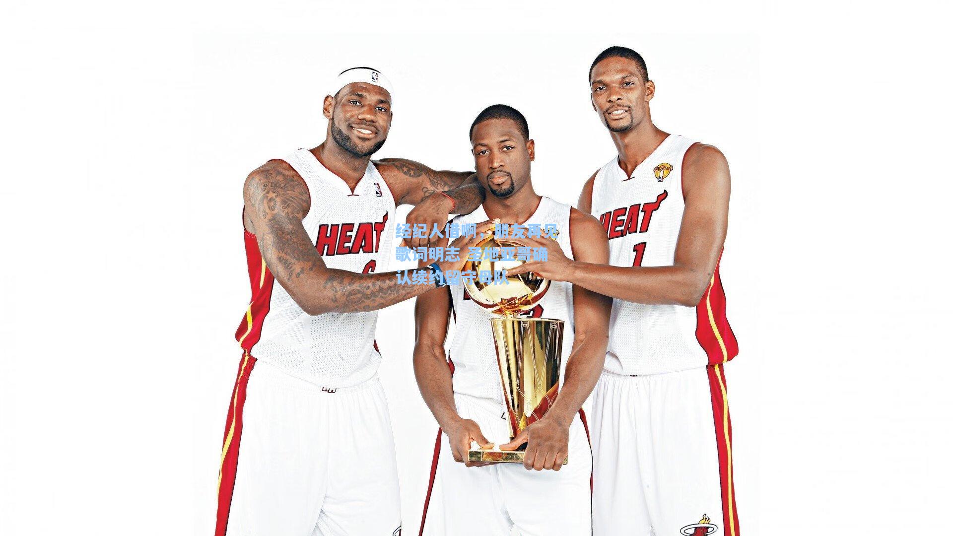 经纪人借啊,朋友再见歌词明志 圣地亚哥确认续约留守母队