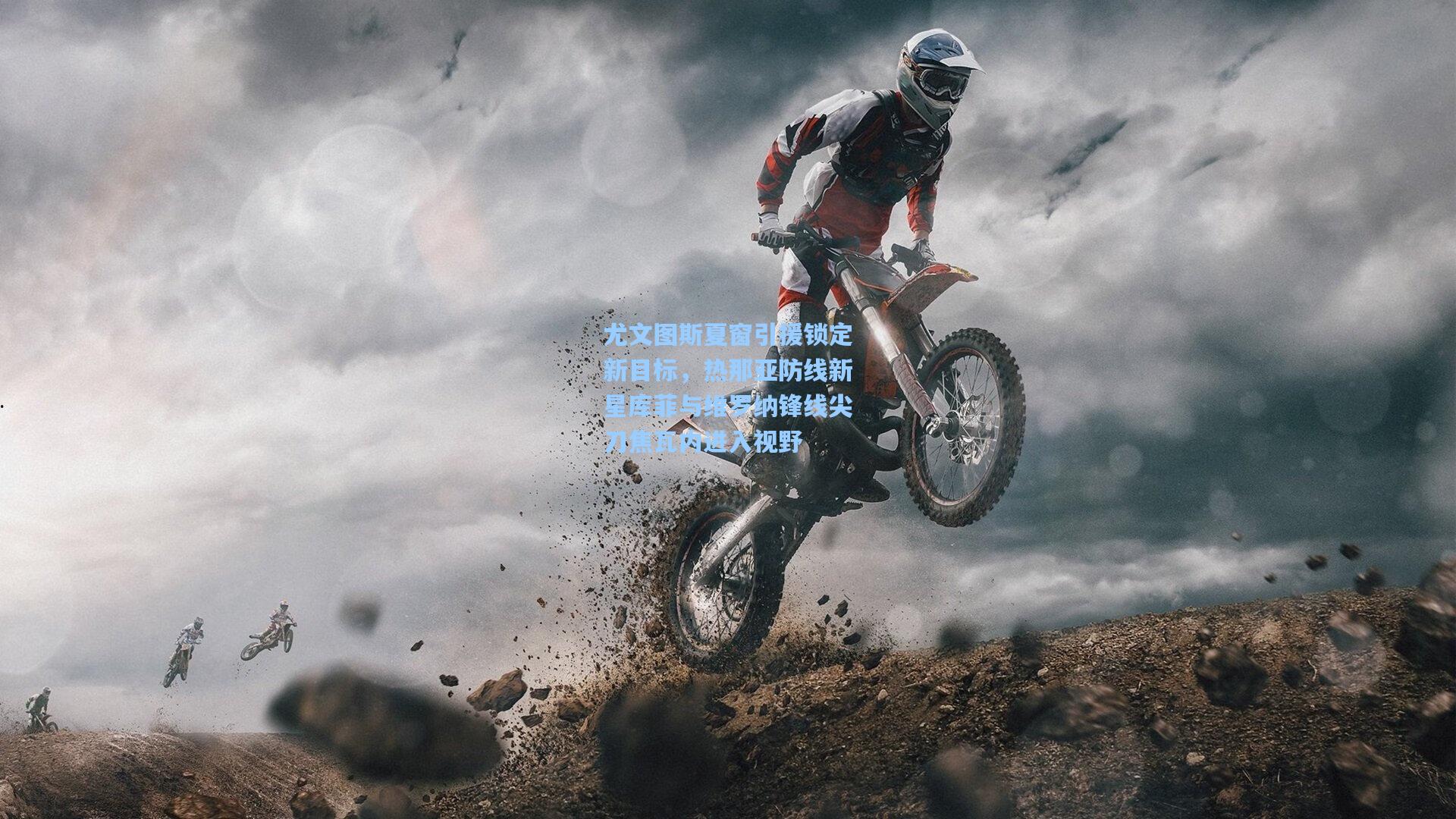 尤文图斯夏窗引援锁定新目标，热那亚防线新星库菲与维罗纳锋线尖刀焦瓦内进入视野