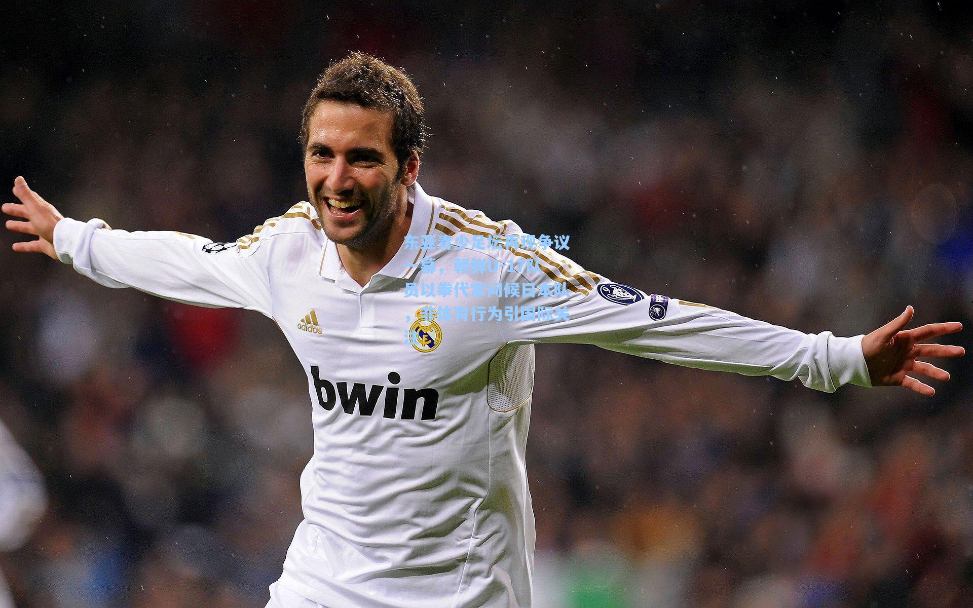 东亚青少足坛再现争议一幕,朝鲜U-17队员以拳代掌问候日本队,非体育行为引国际关注