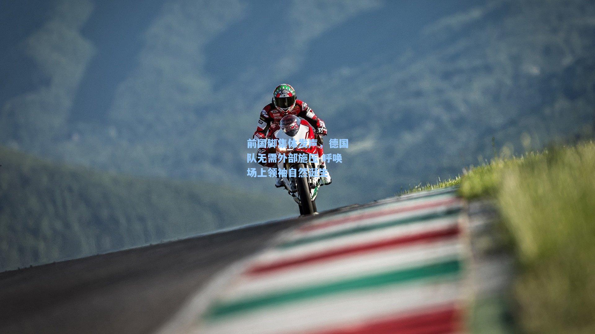 前国脚集体发声,德国队无需外部施压 呼唤场上领袖自然诞生