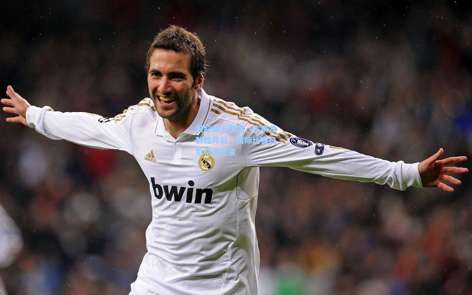 英超战火重燃，主场龙群雄并起，国际比赛日后格局生变