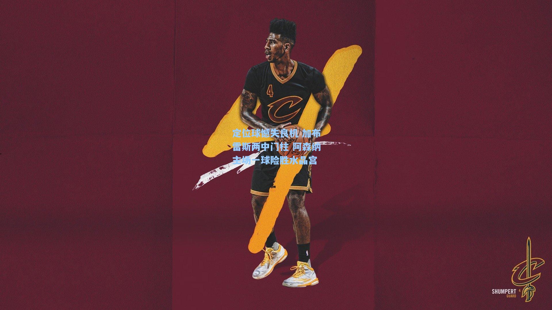 定位球憾失良机 加布雷斯两中门柱 阿森纳主场一球险胜水晶宫