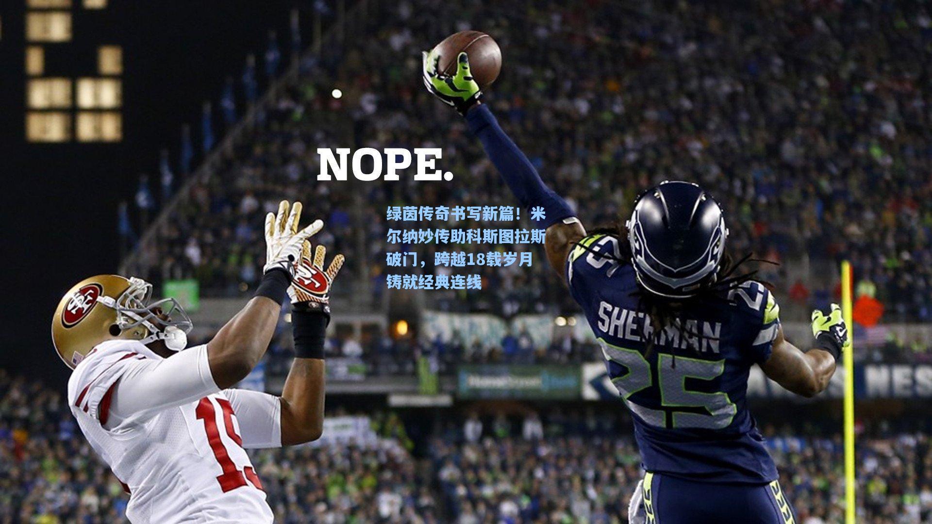 绿茵传奇书写新篇!米尔纳妙传助科斯图拉斯破门,跨越18载岁月铸就经典连线