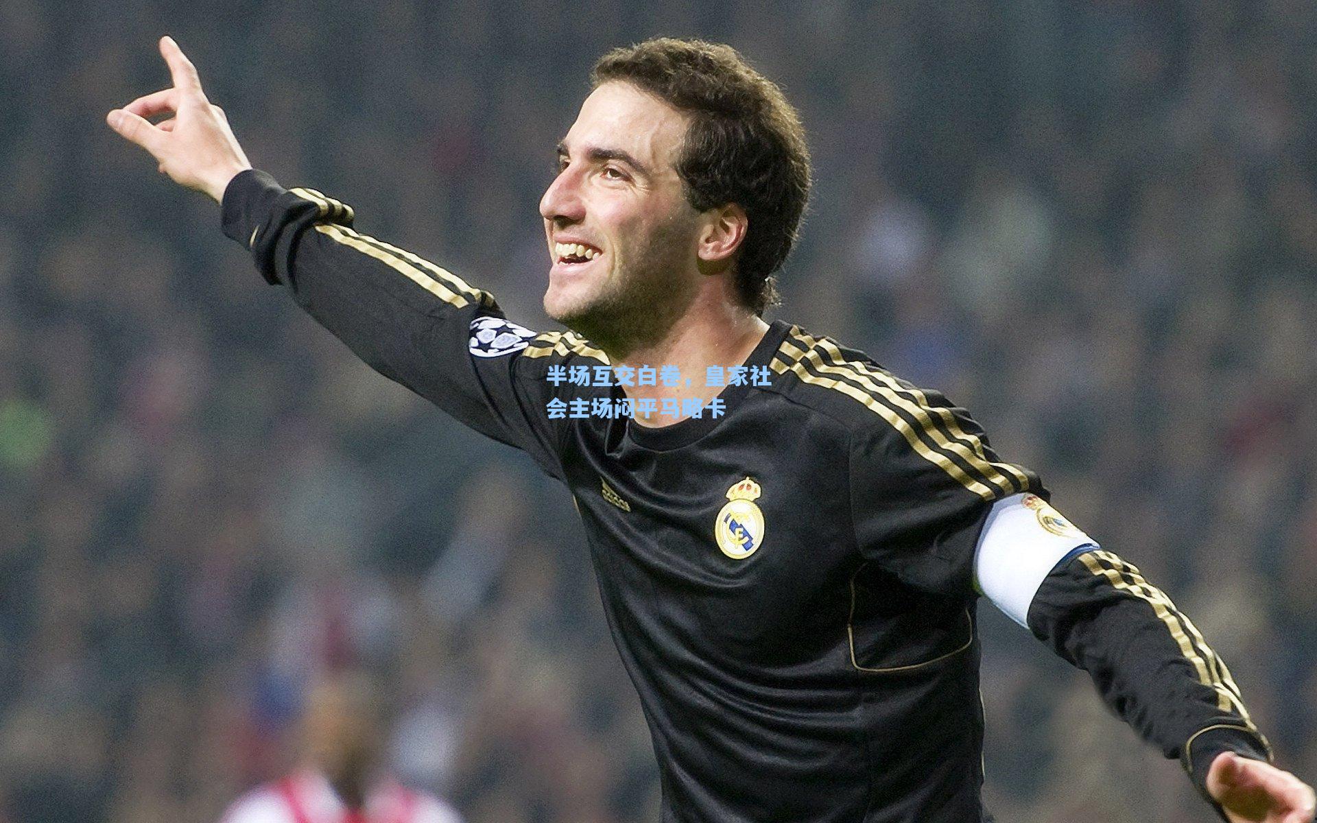 半场互交白卷,皇家社会主场闷平马略卡