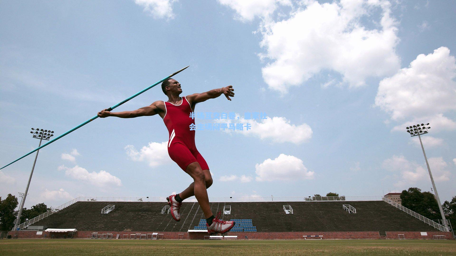 半场互交白卷,皇家社会主场闷平马略卡