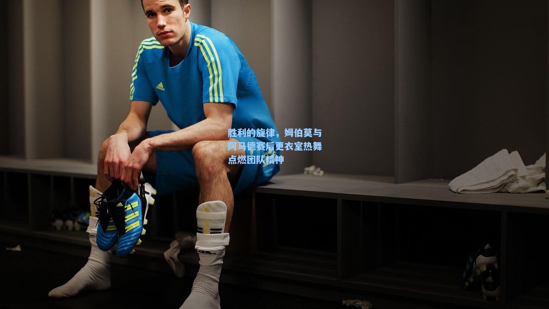 胜利的旋律，姆伯莫与阿马德赛后更衣室热舞点燃团队精神