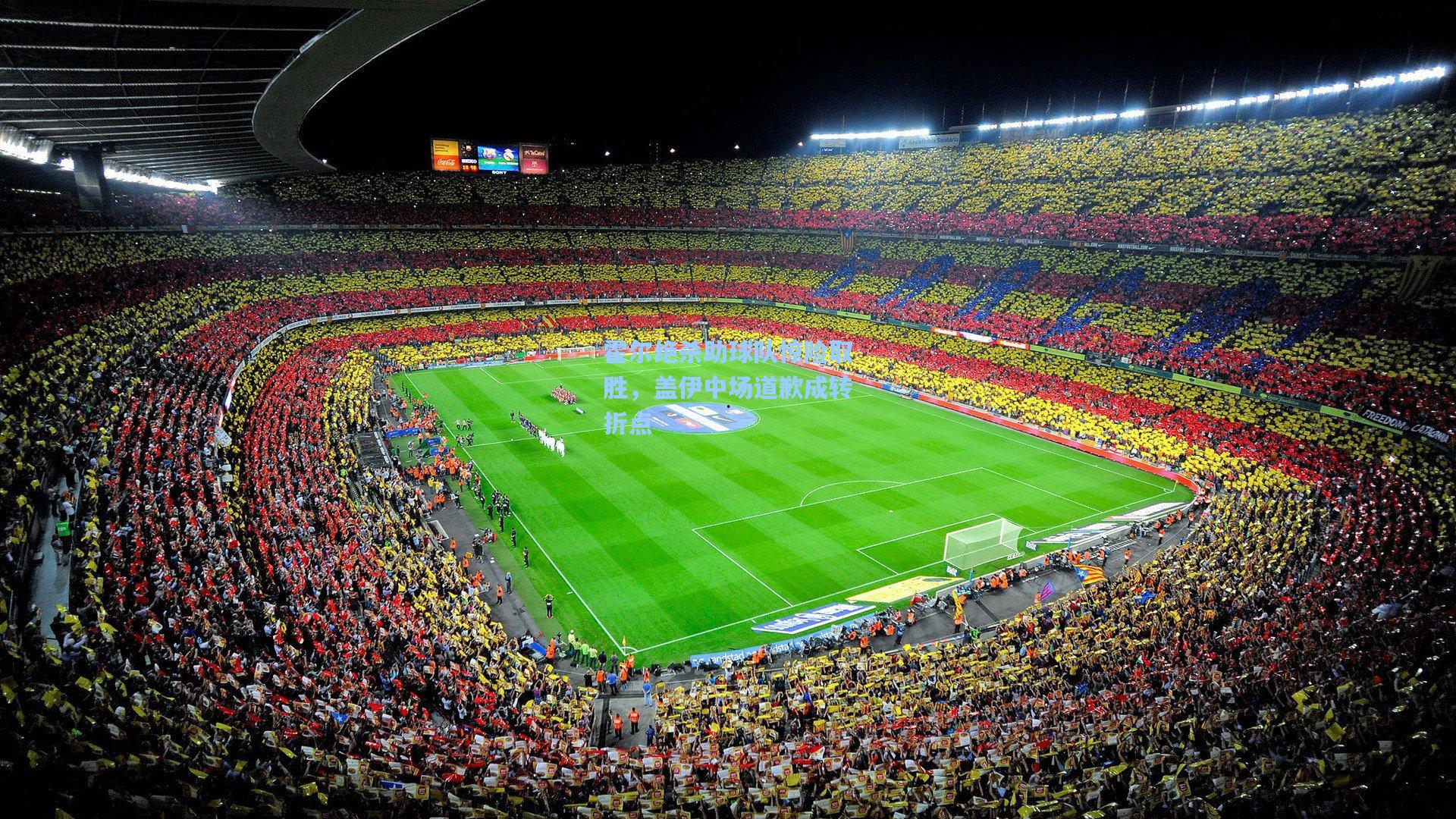 霍尔绝杀助球队惊险取胜，盖伊中场道歉成转折点