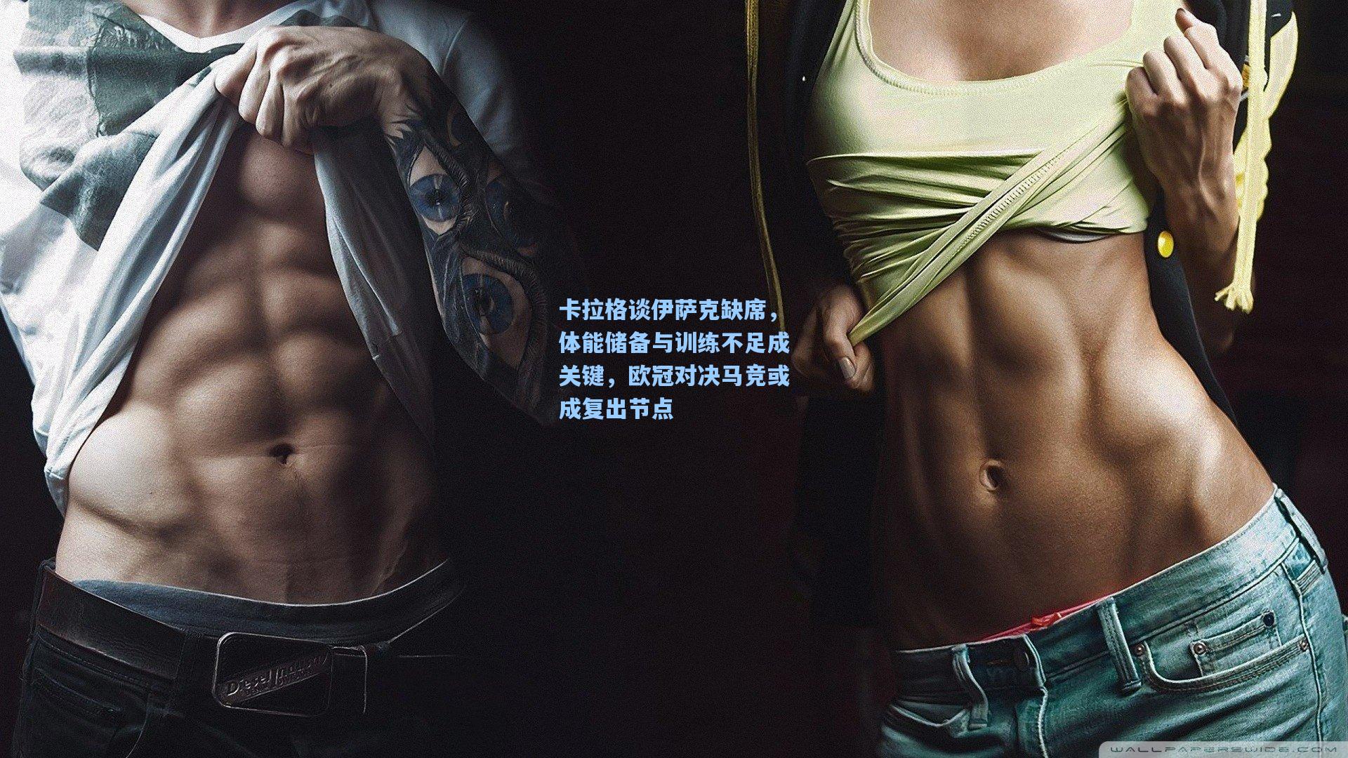 卡拉格谈伊萨克缺席,体能储备与训练不足成关键,欧冠对决马竞或成复出节点