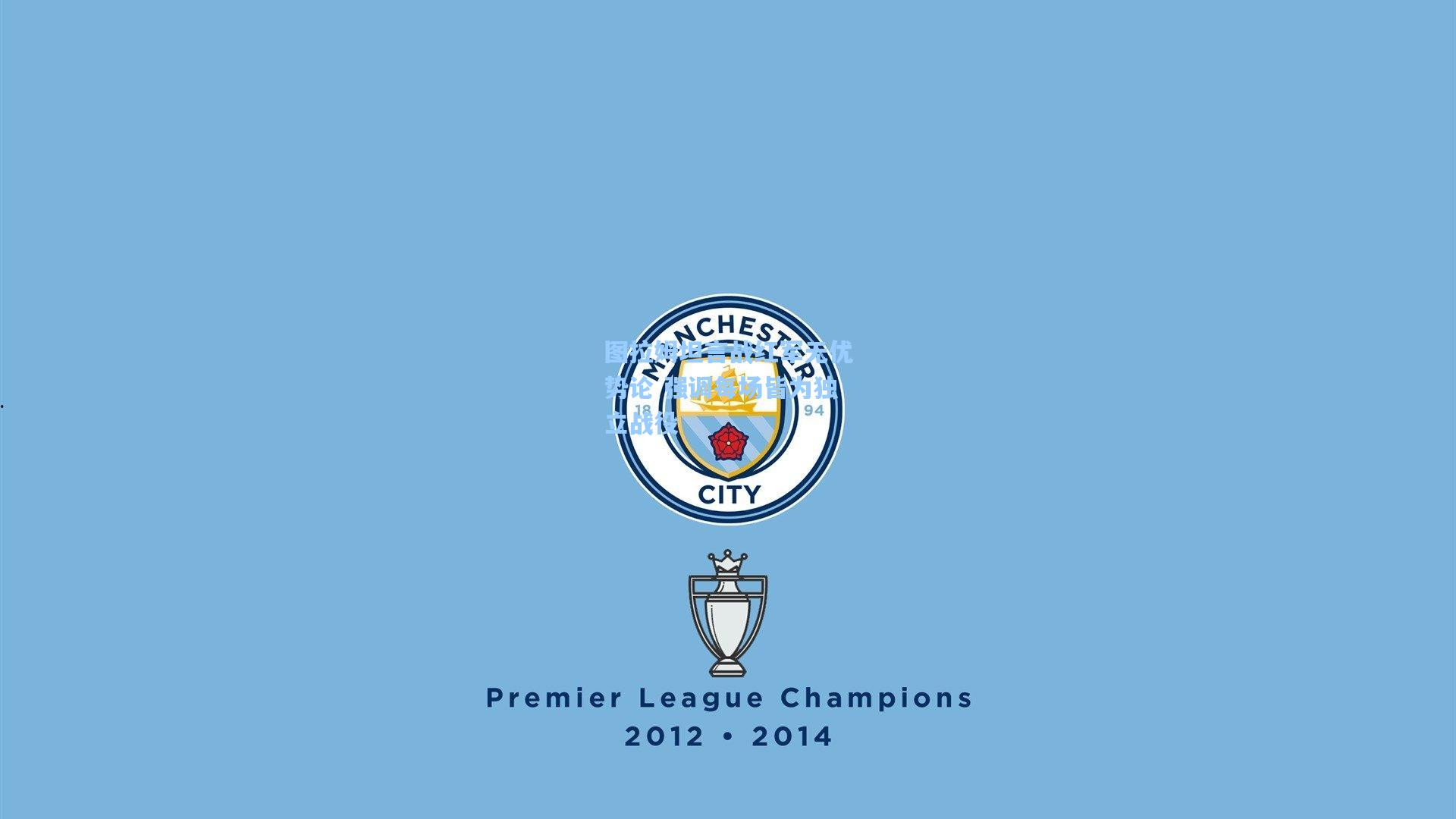 图拉姆坦言战红军无优势论 强调每场皆为独立战役