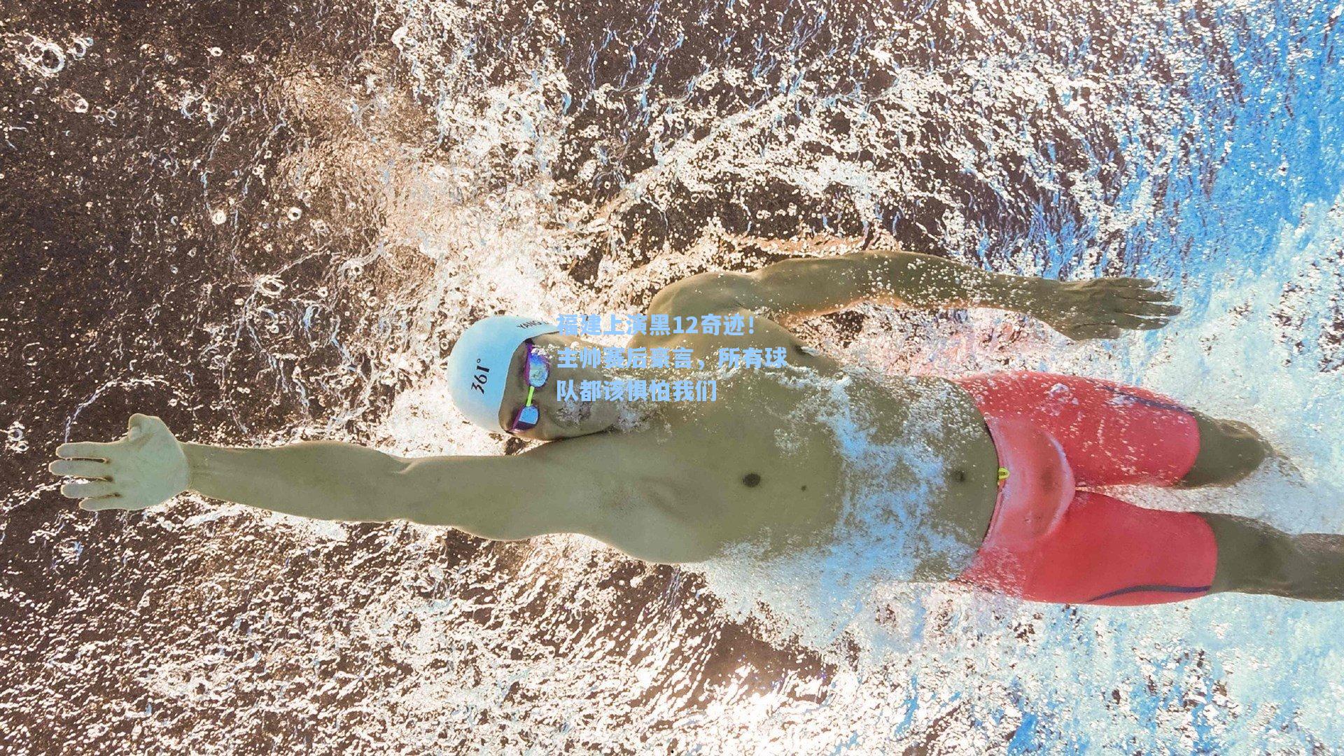 福建上演黑12奇迹！主帅赛后豪言，所有球队都该惧怕我们