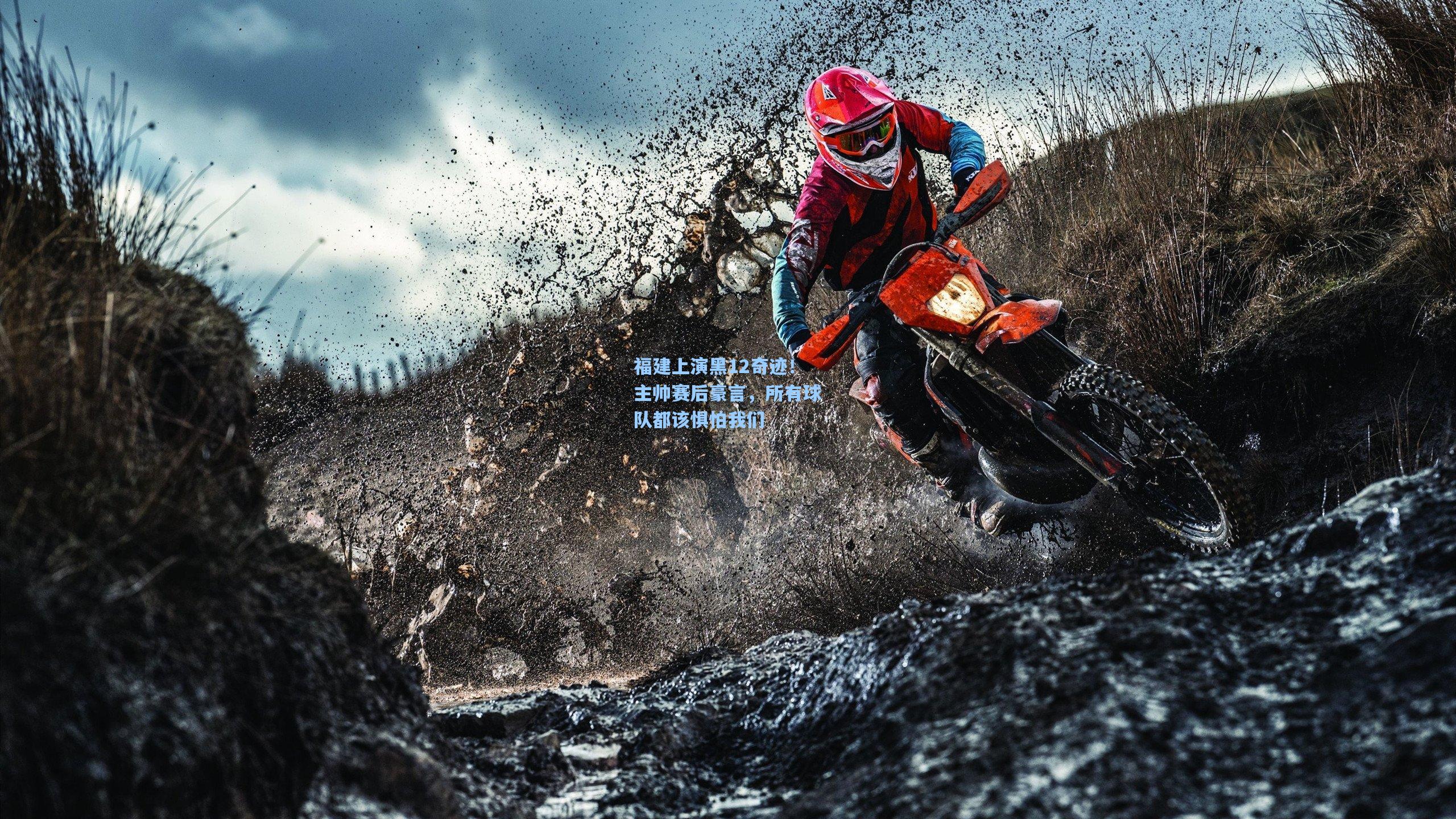 福建上演黑12奇迹！主帅赛后豪言，所有球队都该惧怕我们