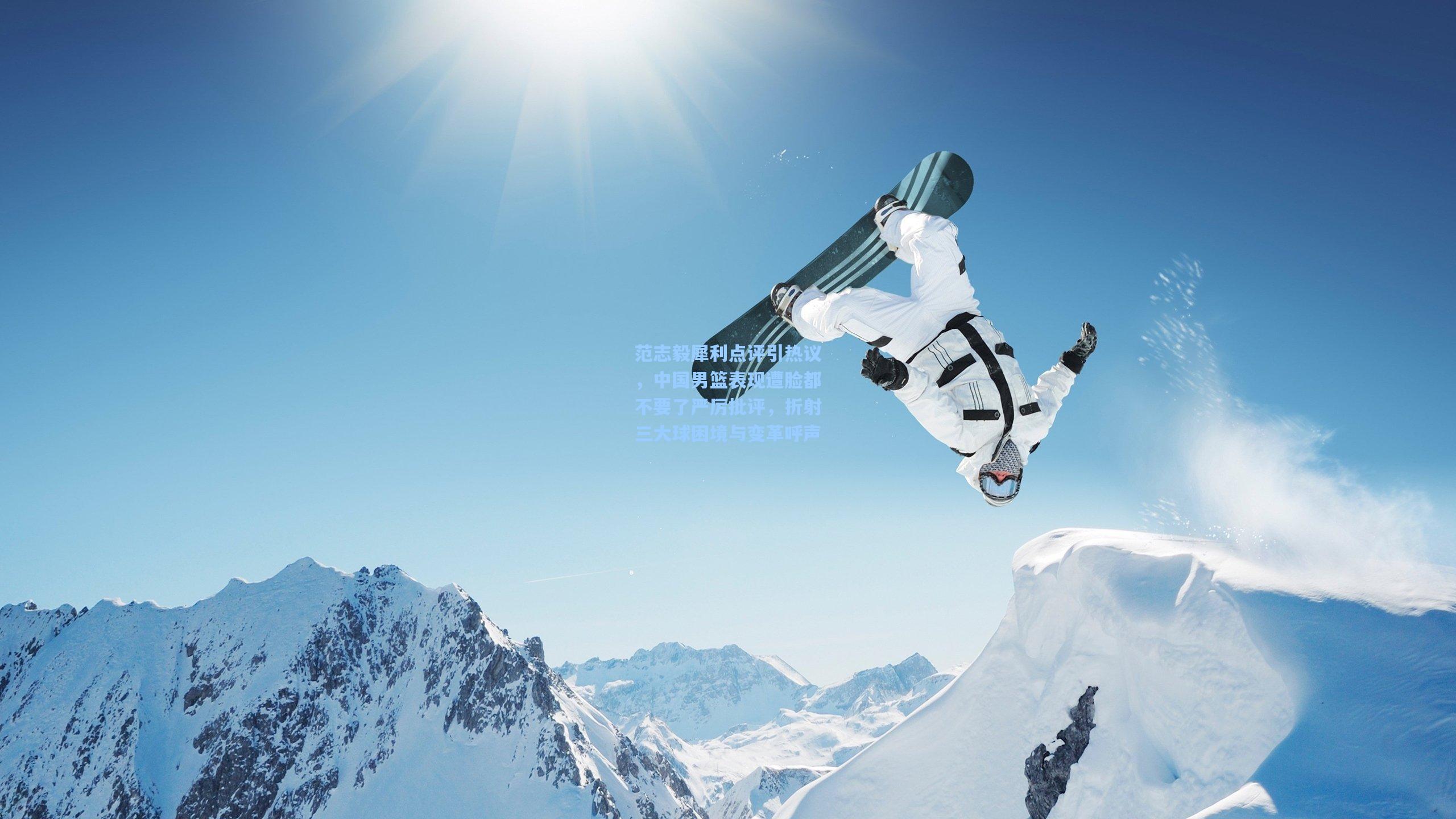 范志毅犀利点评引热议,中国男篮表现遭脸都不要了严厉批评,折射三大球困境与变革呼声