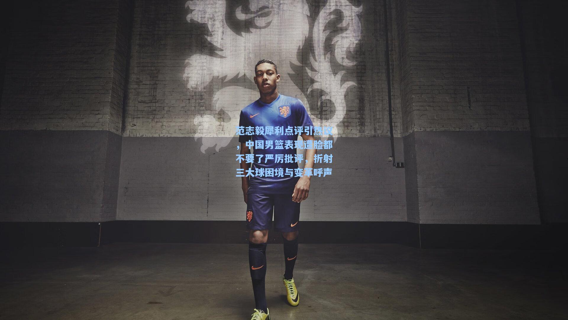 范志毅犀利点评引热议,中国男篮表现遭脸都不要了严厉批评,折射三大球困境与变革呼声