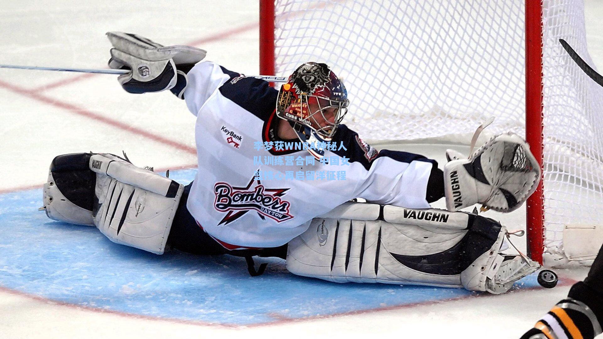 李梦获WNBA神秘人队训练营合同 中国女篮核心再启留洋征程