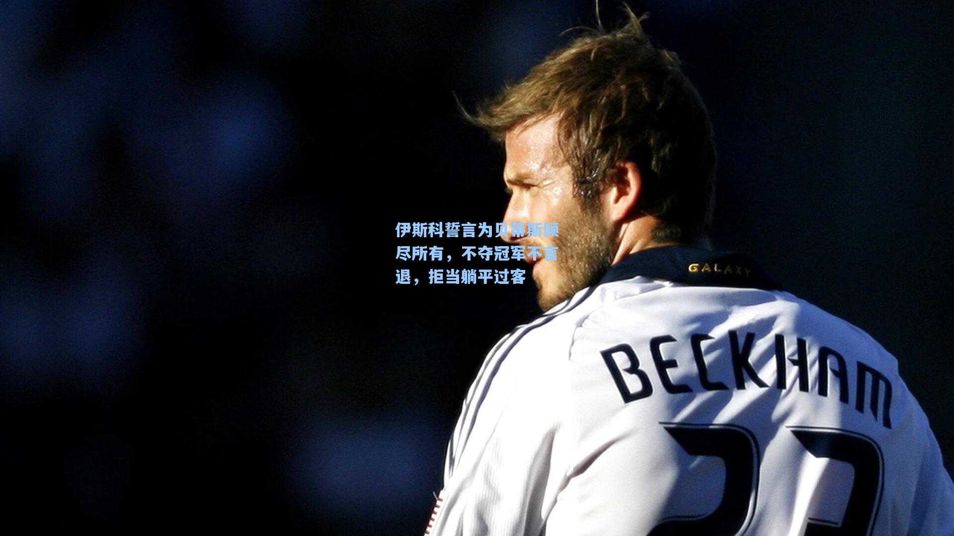 伊斯科誓言为贝蒂斯倾尽所有,不夺冠军不言退,拒当躺平过客