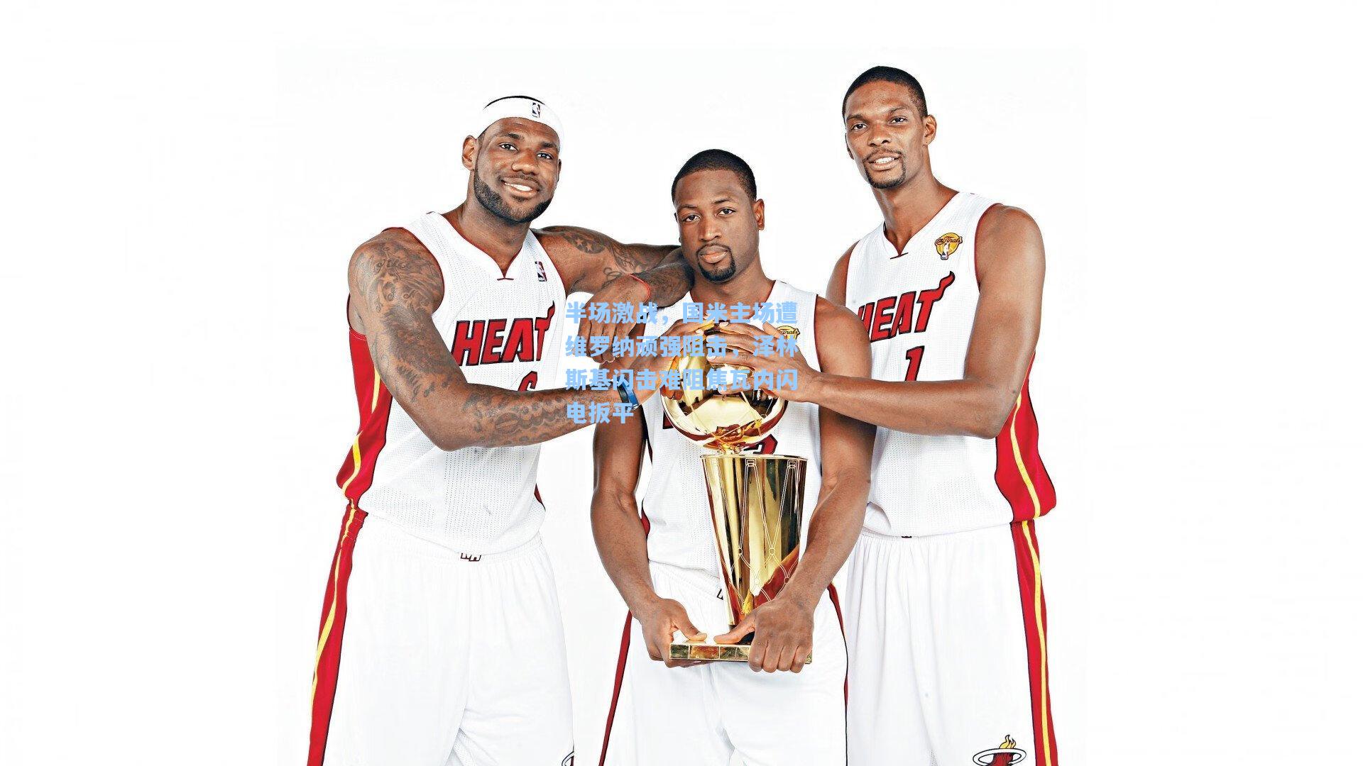 半场激战,国米主场遭维罗纳顽强阻击,泽林斯基闪击难阻焦瓦内闪电扳平