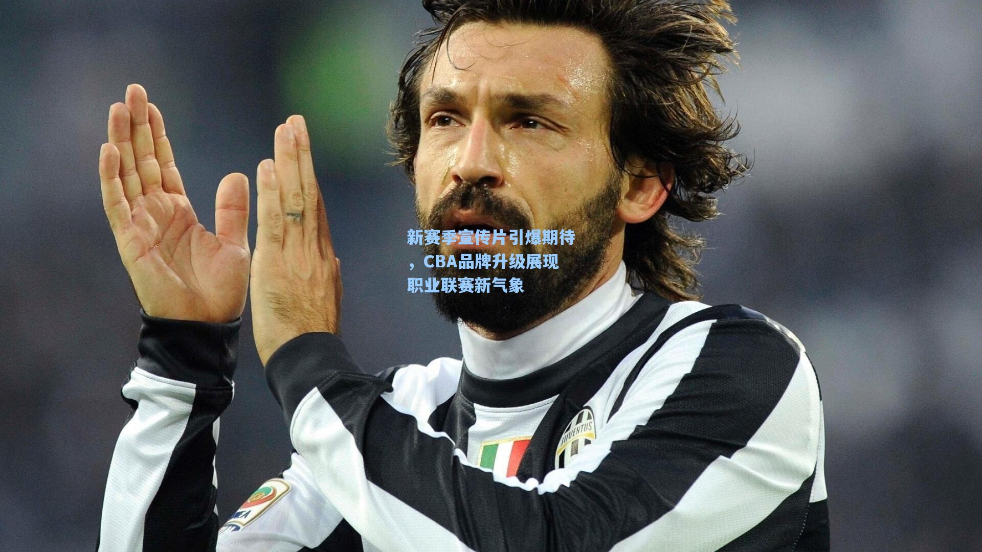 新赛季宣传片引爆期待,CBA品牌升级展现职业联赛新气象