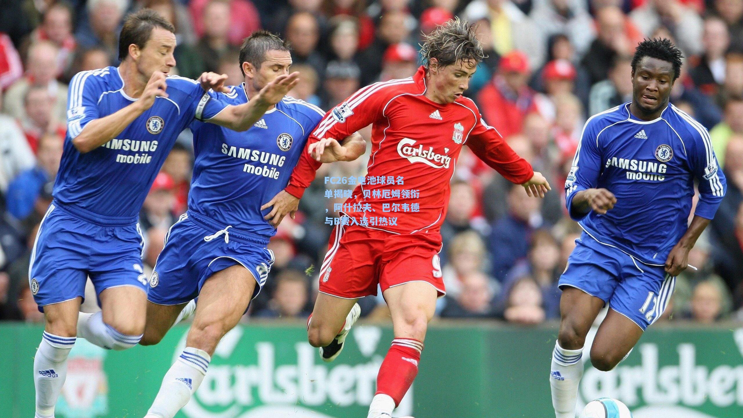 FC26金电池球员名单揭晓，贝林厄姆领衔，阿什拉夫、巴尔韦德与B费入选引热议