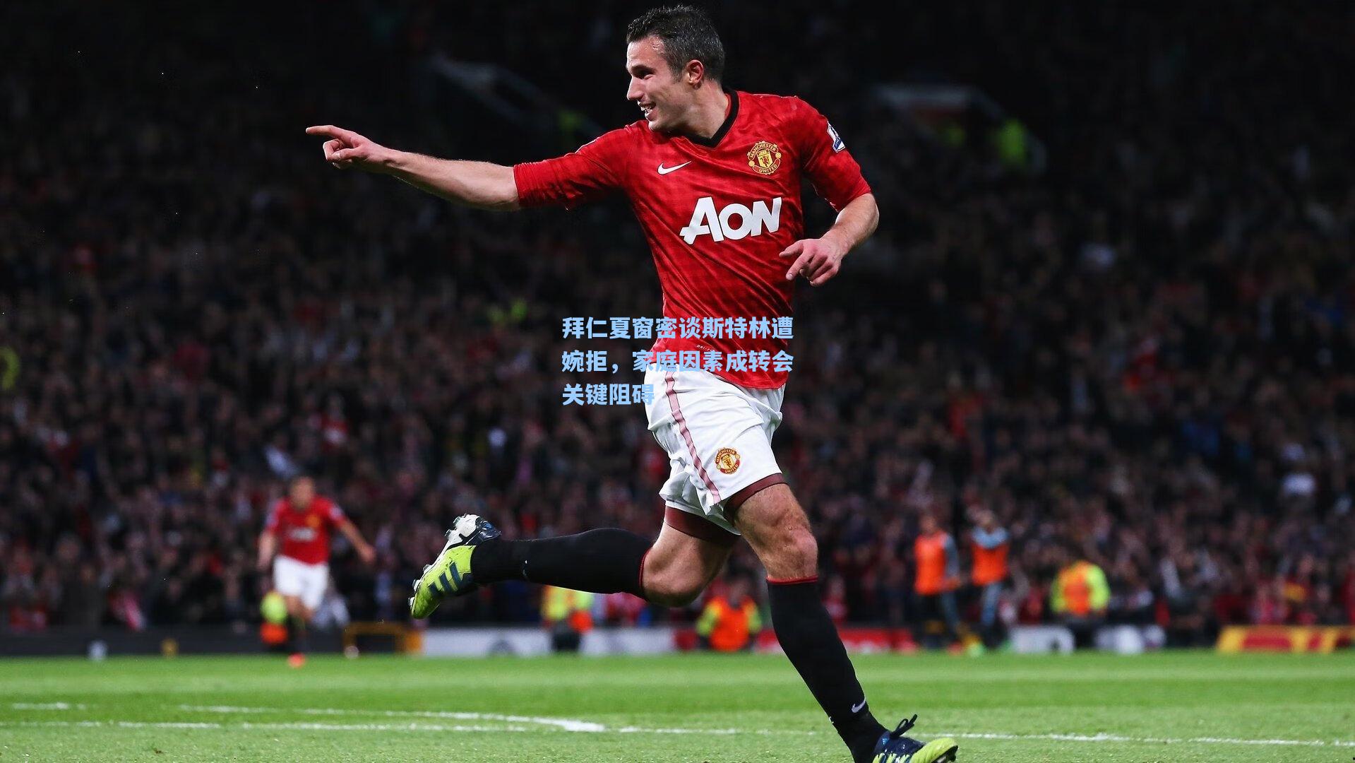 拜仁夏窗密谈斯特林遭婉拒，家庭因素成转会关键阻碍