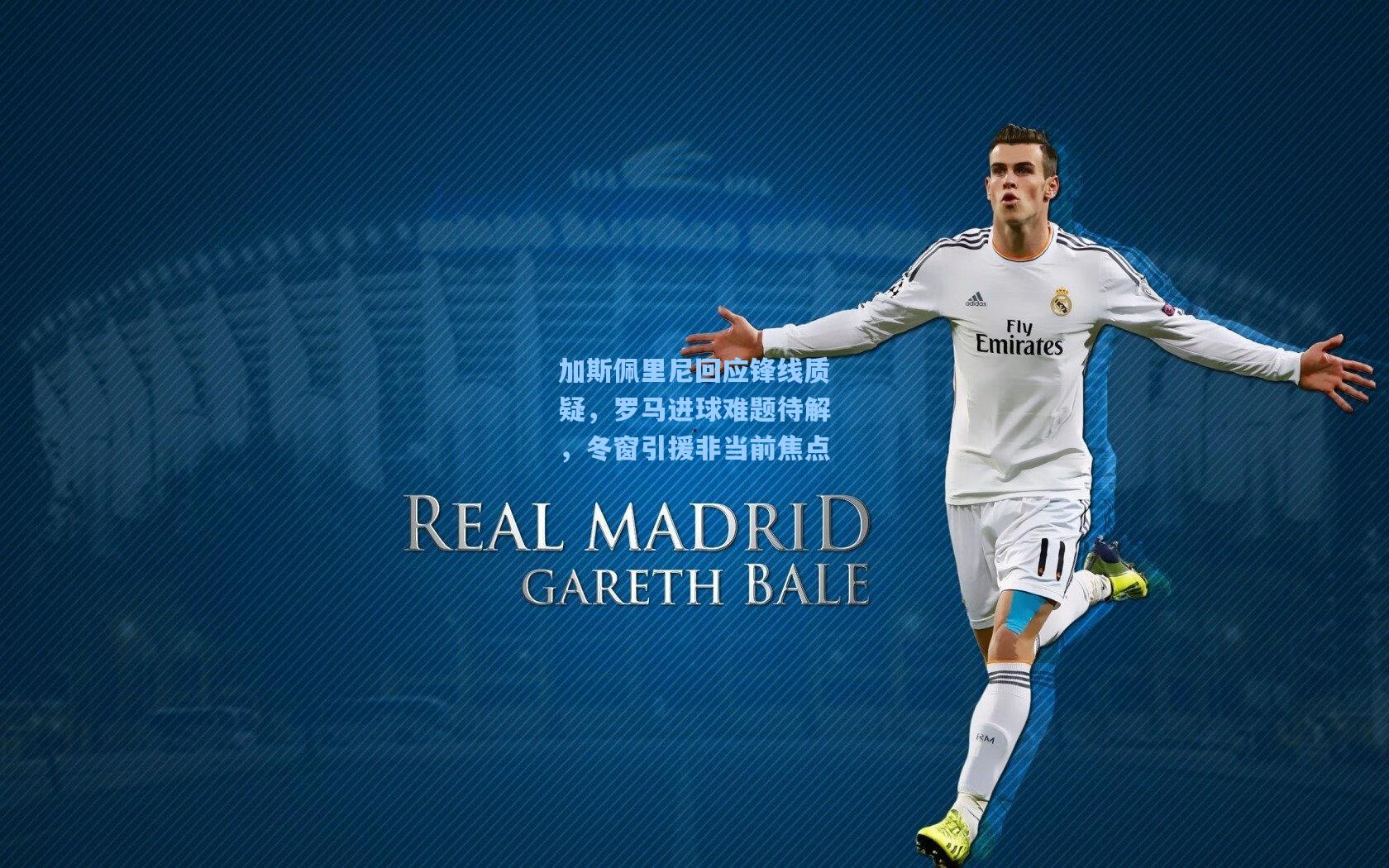 加斯佩里尼回应锋线质疑，罗马进球难题待解，冬窗引援非当前焦点