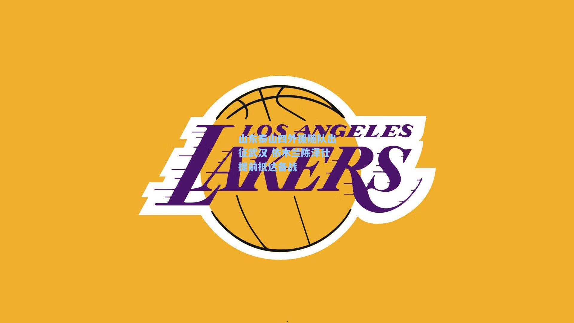 山东泰山四外援随队出征武汉 依木兰陈泽仕提前抵达备战