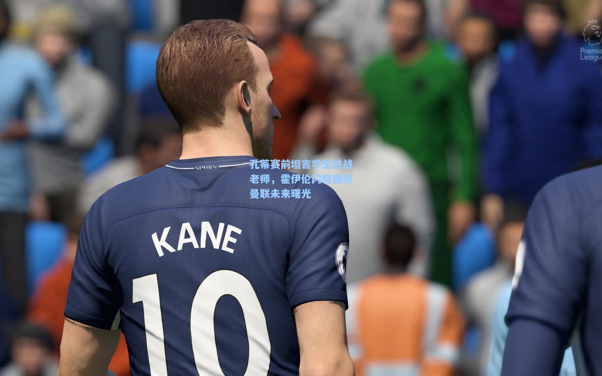 孔蒂赛前坦言学生挑战老师，霍伊伦闪耀展现曼联未来曙光