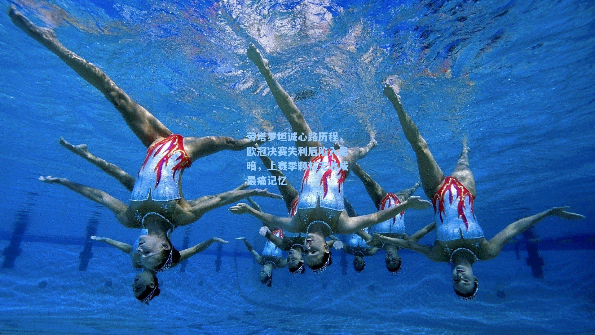 劳塔罗坦诚心路历程，欧冠决赛失利后陷入黑暗，上赛季颗粒无收成最痛记忆